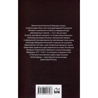 Императрица Александра Фёдоровна. Боханов А.Н.