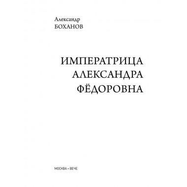 Императрица Александра Фёдоровна. Боханов А.Н.