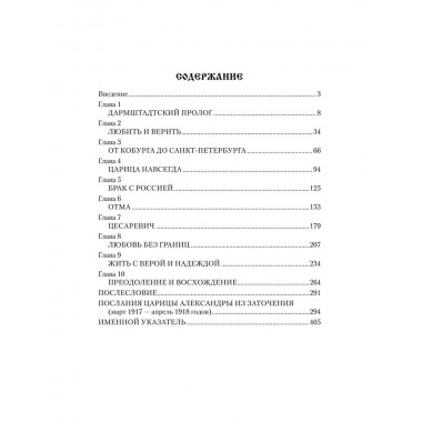 Императрица Александра Фёдоровна. Боханов А.Н.