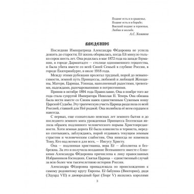 Императрица Александра Фёдоровна. Боханов А.Н.
