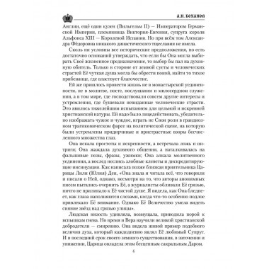Императрица Александра Фёдоровна. Боханов А.Н.