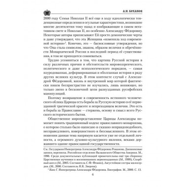 Императрица Александра Фёдоровна. Боханов А.Н.