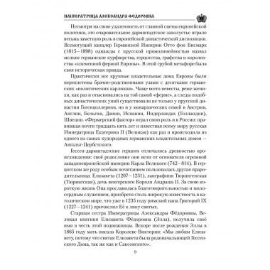 Императрица Александра Фёдоровна. Боханов А.Н.