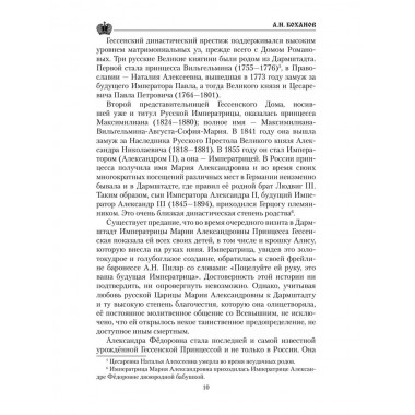 Императрица Александра Фёдоровна. Боханов А.Н.