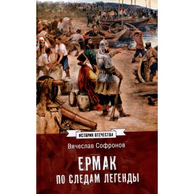 Ермак. По следам легенды. Софронов В.Ю.