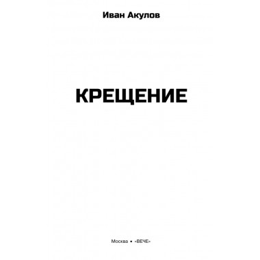 Крещение. Акулов И.И.