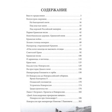 Крым и Новороссия. История и возрождение. Мясников А.Л.