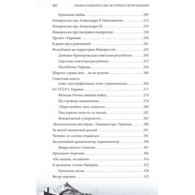Крым и Новороссия. История и возрождение. Мясников А.Л.