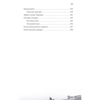 Крым и Новороссия. История и возрождение. Мясников А.Л.