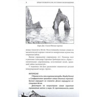 Крым и Новороссия. История и возрождение. Мясников А.Л.