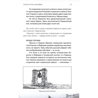 Крым и Новороссия. История и возрождение. Мясников А.Л.