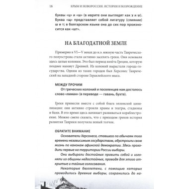 Крым и Новороссия. История и возрождение. Мясников А.Л.