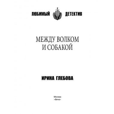 Между волком и собакой. Глебова И.Н.