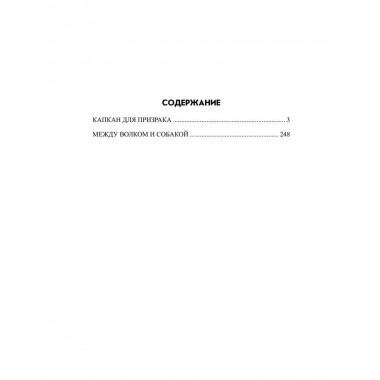 Между волком и собакой. Глебова И.Н.