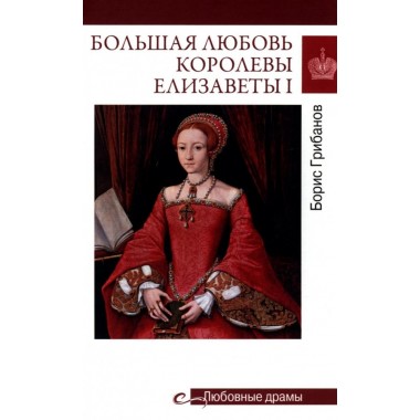 Любовные драмы. Большая любовь королевы Елизаветы l. Грибанов Б.Т.