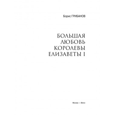 Любовные драмы. Большая любовь королевы Елизаветы l. Грибанов Б.Т.