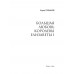 Любовные драмы. Большая любовь королевы Елизаветы l. Грибанов Б.Т.