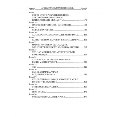 Любовные драмы. Большая любовь королевы Елизаветы l. Грибанов Б.Т.