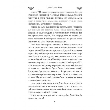 Любовные драмы. Большая любовь королевы Елизаветы l. Грибанов Б.Т.