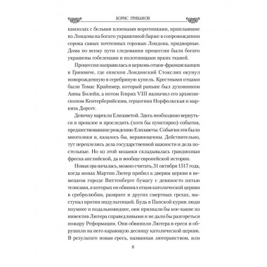 Любовные драмы. Большая любовь королевы Елизаветы l. Грибанов Б.Т.
