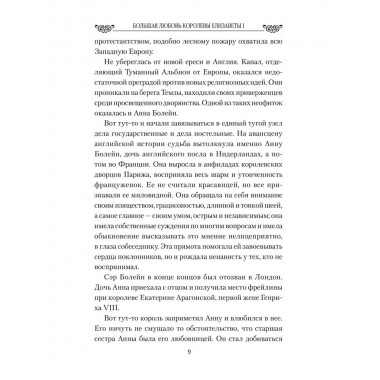 Любовные драмы. Большая любовь королевы Елизаветы l. Грибанов Б.Т.