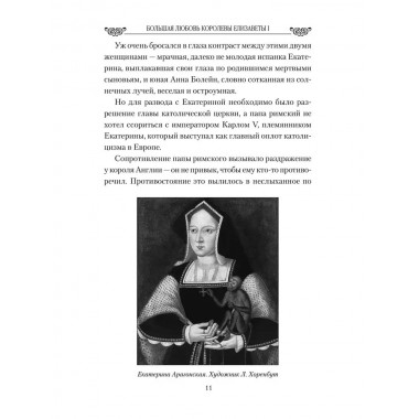 Любовные драмы. Большая любовь королевы Елизаветы l. Грибанов Б.Т.
