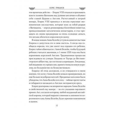 Любовные драмы. Большая любовь королевы Елизаветы l. Грибанов Б.Т.