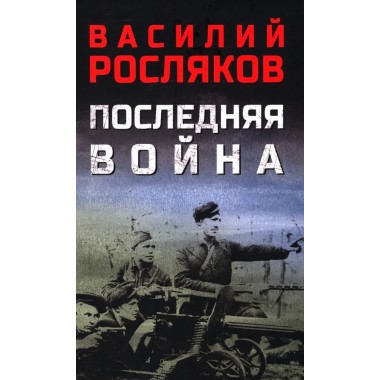 Последняя война. Росляков В.П.
