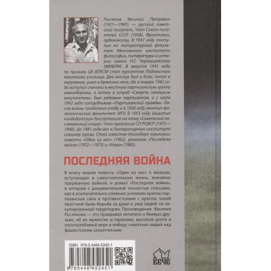 Последняя война. Росляков В.П.
