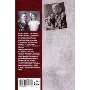 Маршал Еременко. Биография глазами дочери. Еременко Т.А.