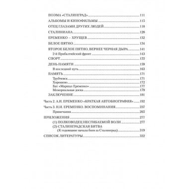 Маршал Еременко. Биография глазами дочери. Еременко Т.А.
