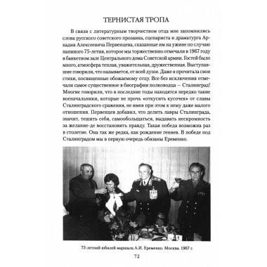 Маршал Еременко. Биография глазами дочери. Еременко Т.А.