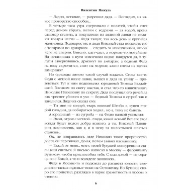 Генерал на белом коне. Пикуль В.С.