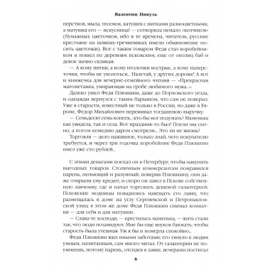 Генерал на белом коне. Пикуль В.С.