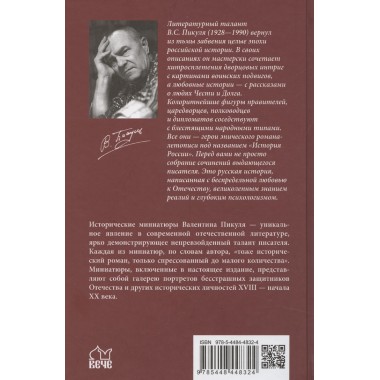 Генерал на белом коне. Пикуль В.С.