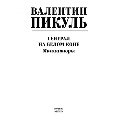 Генерал на белом коне. Пикуль В.С.