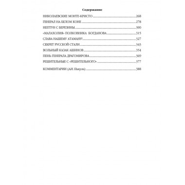 Генерал на белом коне. Пикуль В.С.