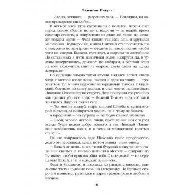 Генерал на белом коне. Пикуль В.С.