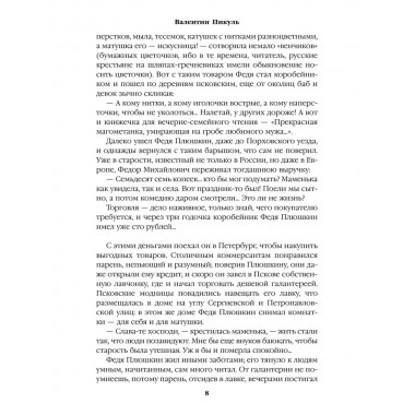 Генерал на белом коне. Пикуль В.С.