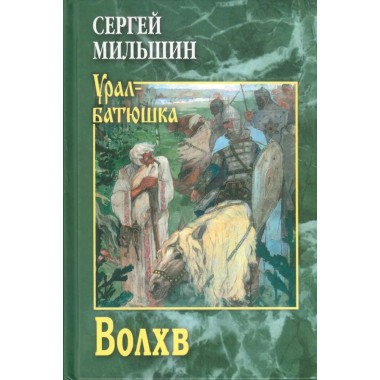 Волхв. Мильшин С.Г.