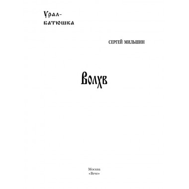 Волхв. Мильшин С.Г.