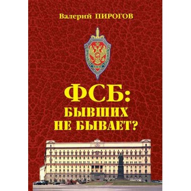 ФСБ: бывших не бывает? Пирогов В.В.