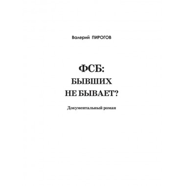 ФСБ: бывших не бывает? Пирогов В.В.