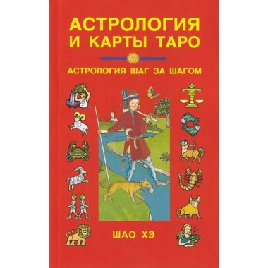 Астрология и карты Таро. 3-е изд. Шао Хэ