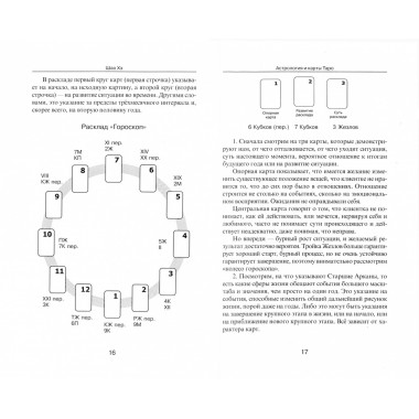 Астрология и карты Таро. 3-е изд. Шао Хэ