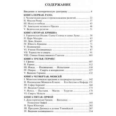 Великие посвященные. Очерк эзотеризма религий. Э. Шюре