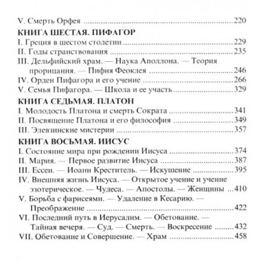 Великие посвященные. Очерк эзотеризма религий. Э. Шюре