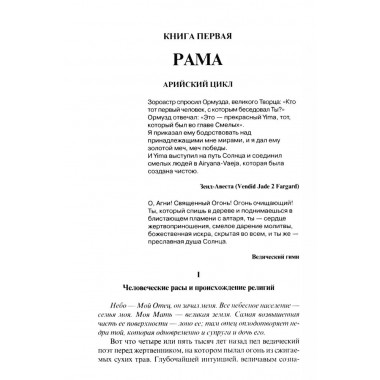 Великие посвященные. Очерк эзотеризма религий. Э. Шюре