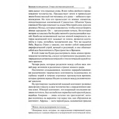 Великие посвященные. Очерк эзотеризма религий. Э. Шюре
