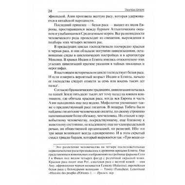 Великие посвященные. Очерк эзотеризма религий. Э. Шюре